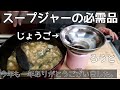 【スープジャー弁当 / 仕送り開封 2025年末】SUS製じょうご詳細情報/福袋開封/本年最後の自分弁当/THERMOSスープジャー