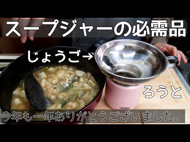 THERMOS スープジャー おまとめ スープジャー弁当 / 仕送り開封 2025年末】SUS製じょうご詳細情報/福袋