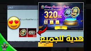 بسسرعة للجميع🔥 احصل على رويال باس السيزون M18 ب 240 شدة😱 + 300 شدة مجانا ببجي موبايل