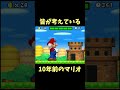 マリオゲームでわかる恐ろしい真実
