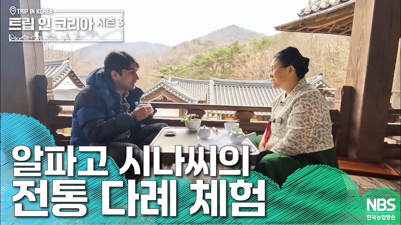 알파고 시나씨의 다례 체험 | 🗺️트립인코리아 시즌3 광양·순천🦢