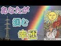 あなたがこれから掴む幸運【タロット占い】