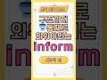 읽기도 전에 정답 나옴? 토익 inform 3초 컷 기술⚡