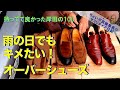 【Over shoes 岸田の100】雨の日でもキメたいおっさんのための「オーバーシューズ」