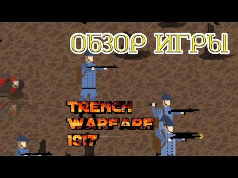 Обзор игры Trench Warfare 1917