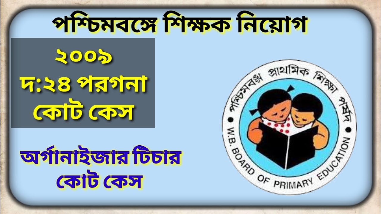 WESTBENGAL PRIMARY TEACHERS RECRUITMENT 2009-10 ORGANIZER TEACHER CALCUTTA HIGH COURT