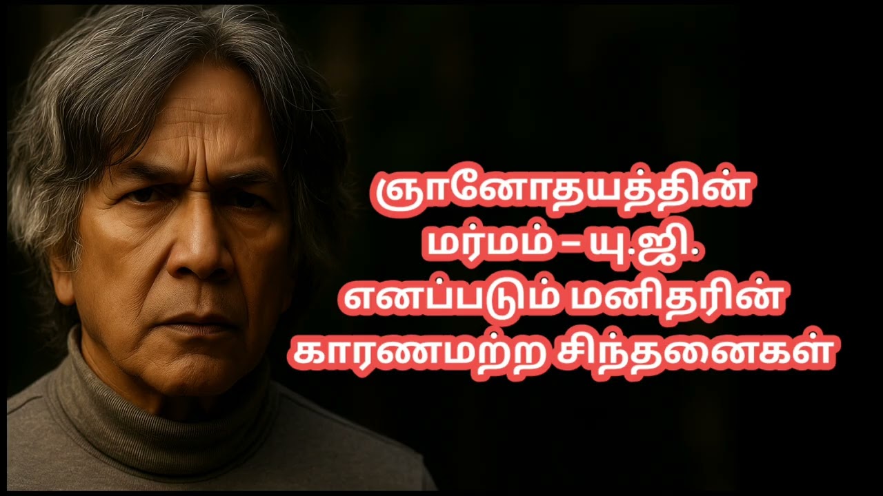யூ.ஜி. கிருஷ்ணமூர்த்தியின் 'இயற்கை நிலை' : ஞானம் ஒரு உயிரியல் நிகழ்வா?