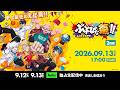 【無料配信】私立ドズル学園 ぶっとびな祭！！｜本編を一部公開！【Day2】のサムネイル