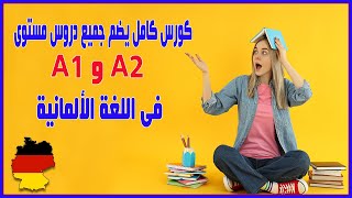 كورس كامل من الصفر فى فيديو واحد يضم جميع دروس مستوى ( A1 و A2 ) فى اللغة الألمانية