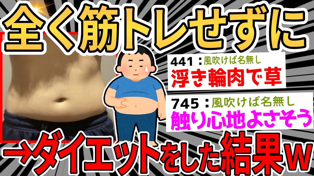 【2ch面白いスレ】筋トレせずに有酸素運動と糖質制限のみのダイエットした結果www【ゆっくり解説】