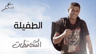 عمر العبداللات -  الطفيلة |  ألبوم المحافظات