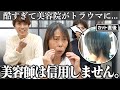 【壮絶】近所の美容師にカットしてもらったら酷すぎて涙が...完全にトラウマになってしまいました...助けてください!!