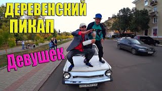 ПИКАП ДЕВУШЕК НА ЗАПОРОЖЦЕ! ПИКАП ДЕВУШЕК НА ЗАПОРОЖЦЕ!