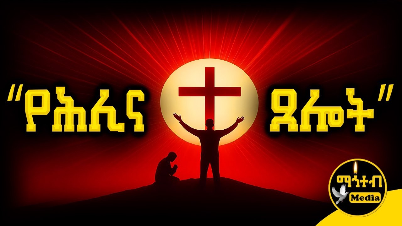 🔴 የሕሊና ጸሎት ስብስብ 🟡  Yehlina Tselot Sibsb | @mahteb_media #ethiopian #orthodox