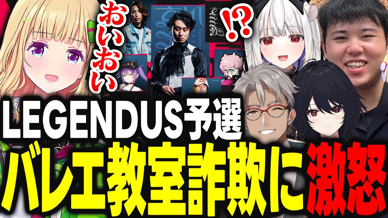 LEGENDUS予選で立川のチームと当たるもバレエ教室詐欺に遭い激怒するガイル村www【アキ・ローゼンタール/ひぐち/如月れん/アルランディス/玉餅かずよ/ホロライブ/切り抜き】