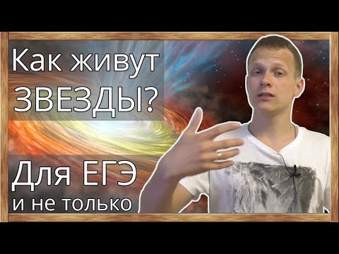 Как живут звезды? Эволюция звезд (жизненный цикл). Солнце, черные дыры, сверхновые. ЕГЭ, физика.