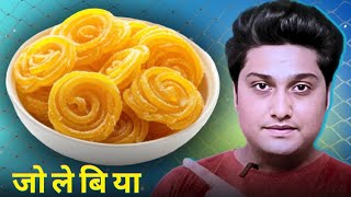 Sabse Pehle Jalebi Kab Aur Kahan Banayi Gayi | जलेबी का इतिहास