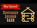 Правильная планировка бани - какая? | Размеры парной в бане