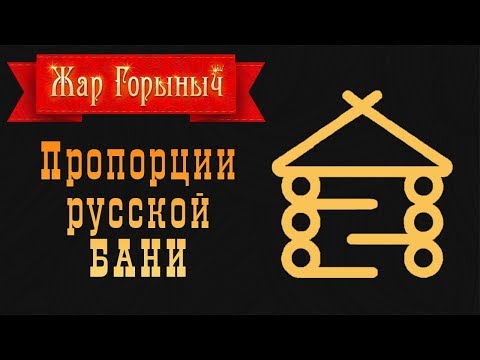 Размеры бани – выбираем комфортную площадь помещений