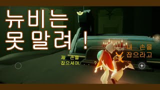 [스카이 - 빛의 아이들] 뉴비야 안돼!