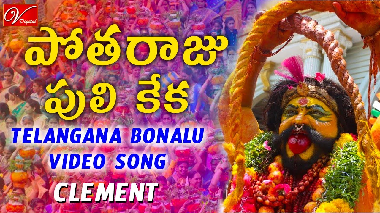 Potharaju Puli Keka Song  Telangana Bonalu Jatara  Clement  V Digital Recording Studio