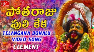 Potharaju Puli Keka Song || Telangana Bonalu Jatara || Clement || V Digital Recording Studio