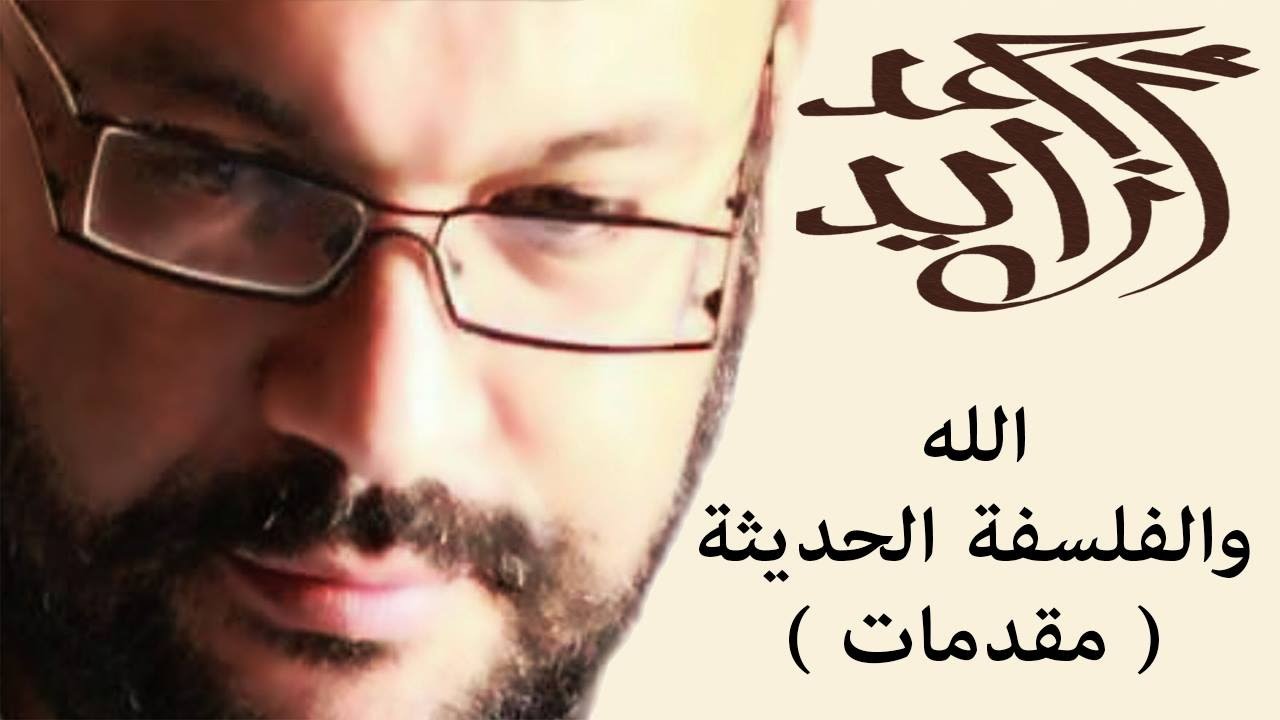 الله والفلسفة الحديثة - مقدمات- احمد سعد زايد