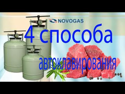 Белорусский автоклав. 4 способа автоклавирования