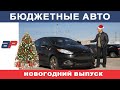 Цены на бюджетные автомобили из США в Грузии (Декабрь 2020)