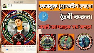 How to Make Facebook Profile Logo/Frame 2021 || Facebook profile picture frame bangla tutorial screenshot 5