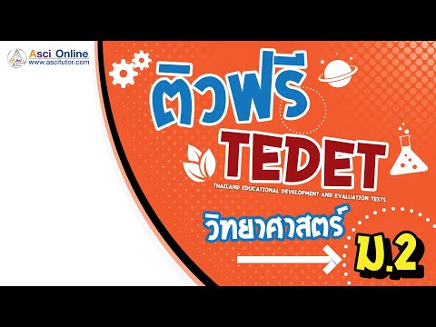 ติวฟรี TEDET วิทยาศาสตร์ ม.2 EP.1 โดย ครูป้อม Asci