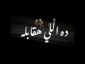 حالة واتس حمو الطيخا مهرجان مش شاغلني لو يقولو حمو الطيخا و حلقولو دمار حالة واتس حمو الطيخا مهرجان مش شاغلني لو يقولو حمو الطيخا و حلقولو دمار