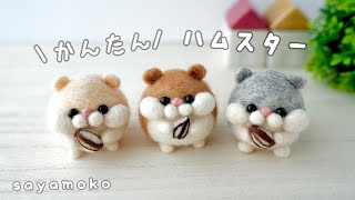 【かんたん】たまご型ハムスターの作り方How to make an eggshaped hamster羊毛フェルト初心者さん向け解説動画