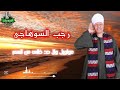رجب السوهاجى مواويل ولا حد خالى من الهم