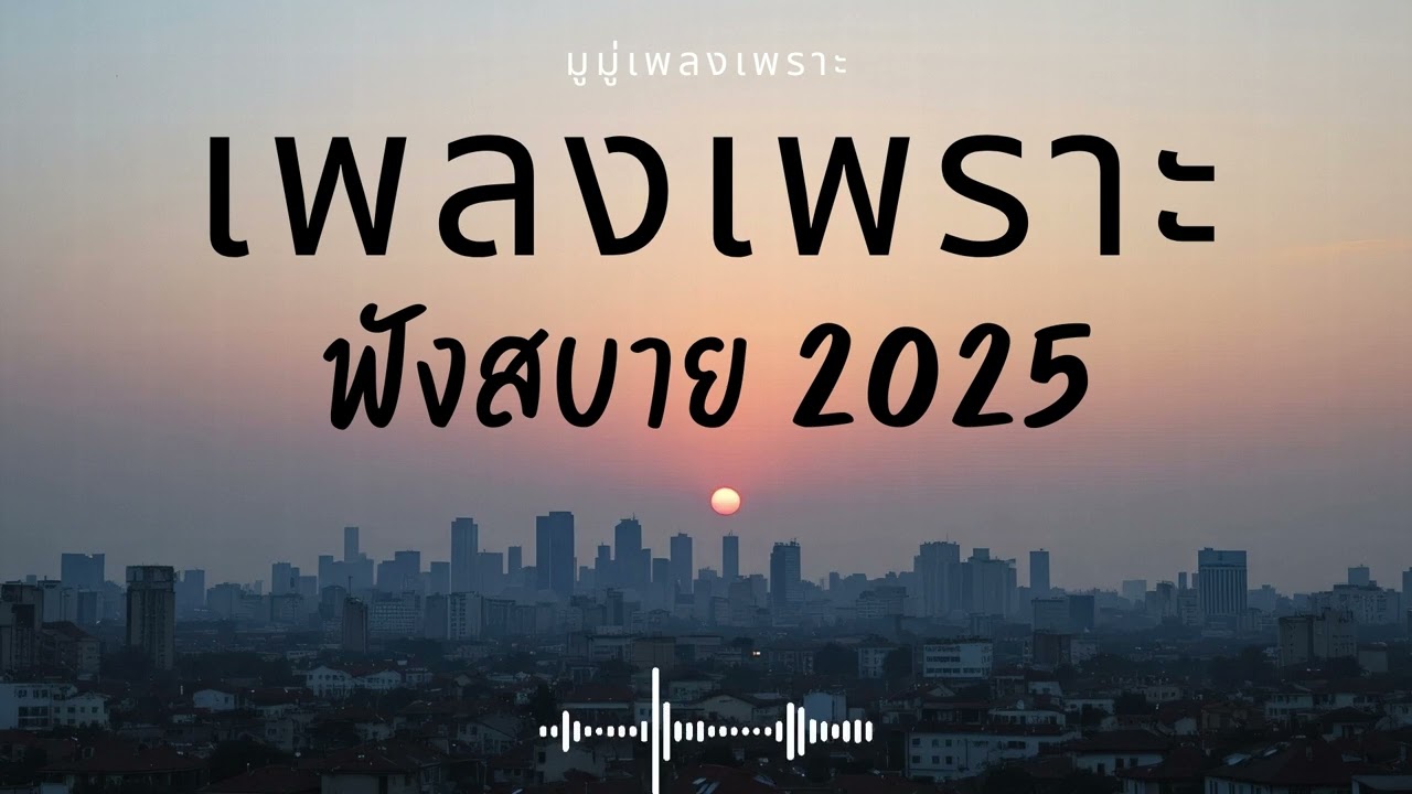 รวมเพลงเพราะๆ ฟังสบายๆ ฟังทำงาน ร้านกาแฟ 2025 EP.602 
