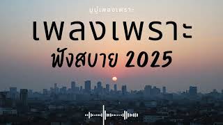 รวมเพลงเพราะๆ ฟังสบายๆ ฟังทำงาน ร้านกาแฟ 2025 EP.602 #เพลงใหม่ล่าสุด  #เพลงฮิต #เพลงไทย #รวมเพลง