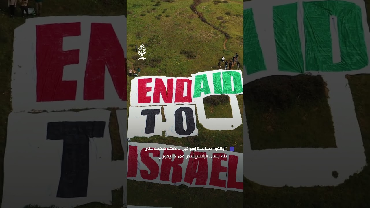 ناشطون يتضامنون مع فلسطين في ولاية كاليفورنيا عبر لافتة ضخمة تطالب بإنهاء الدعم الأمريكي