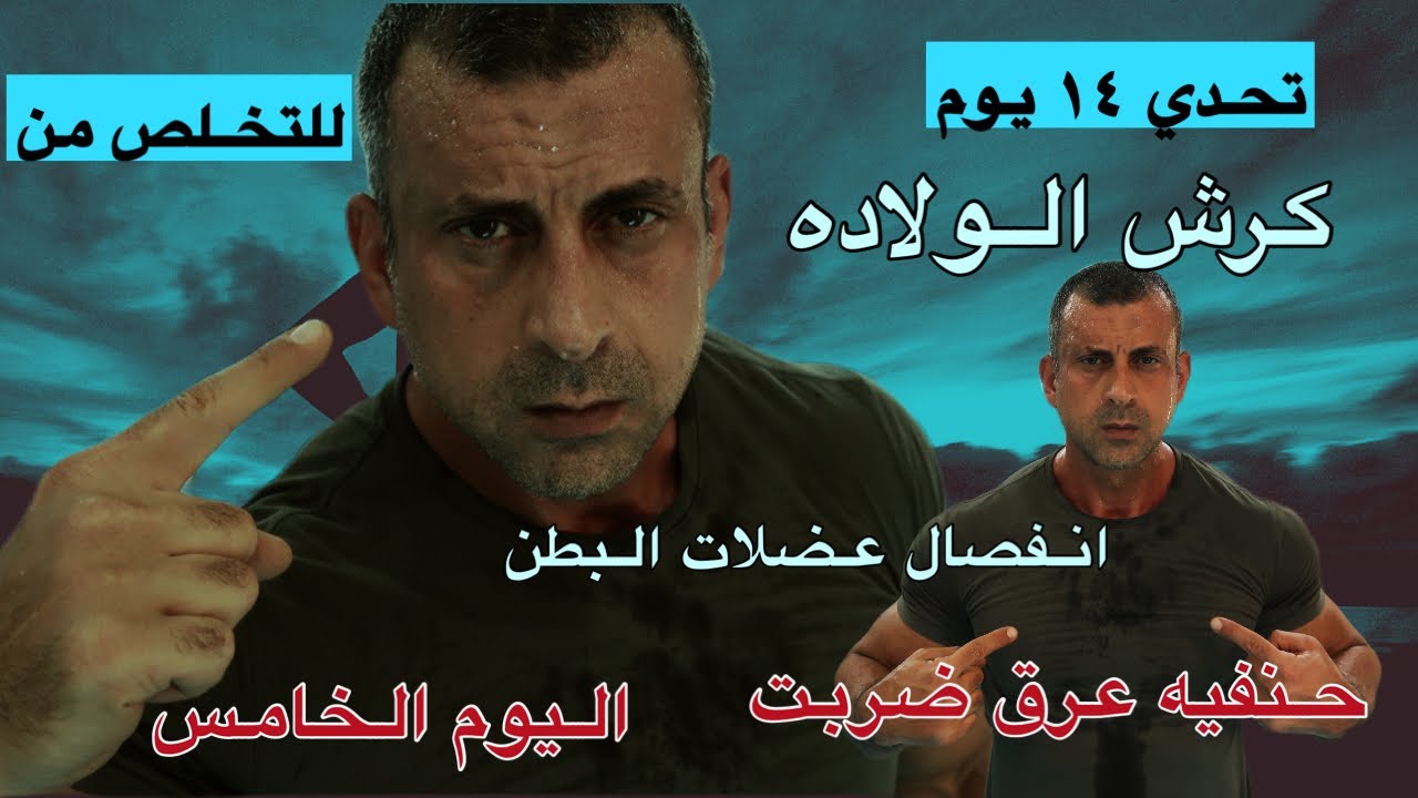 اليوم الخامس تحدي ١٤ يوم للتخلص من كرش الولاده وانفصال عضلات البطن