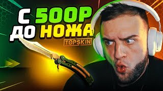 💥Выбил Нож с 500 р на Топскин - Как Выбить НОЖ с 500 ❓