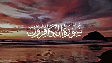 سورة الكافرون || بصوت القارئ صالح اليافعي #quran