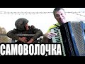 Любэ - Самоволочка на аккордеоне (кавер)Аccordion music