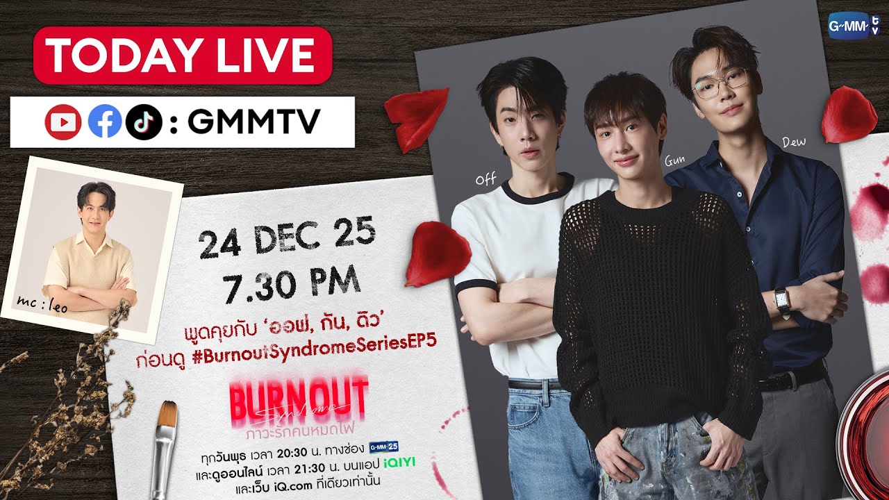 🔥 LIVE 🔥 พูดคุยกับ “ออฟ, กัน, ดิว” ก่อนไปดู #BurnoutSyndromeSeries EP.5 กันในคืนนี้! ❤️‍🥰