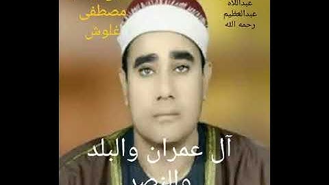 الشيخ راغب مصطفى غلوش .سورة آ عمران .و البلد و النصر