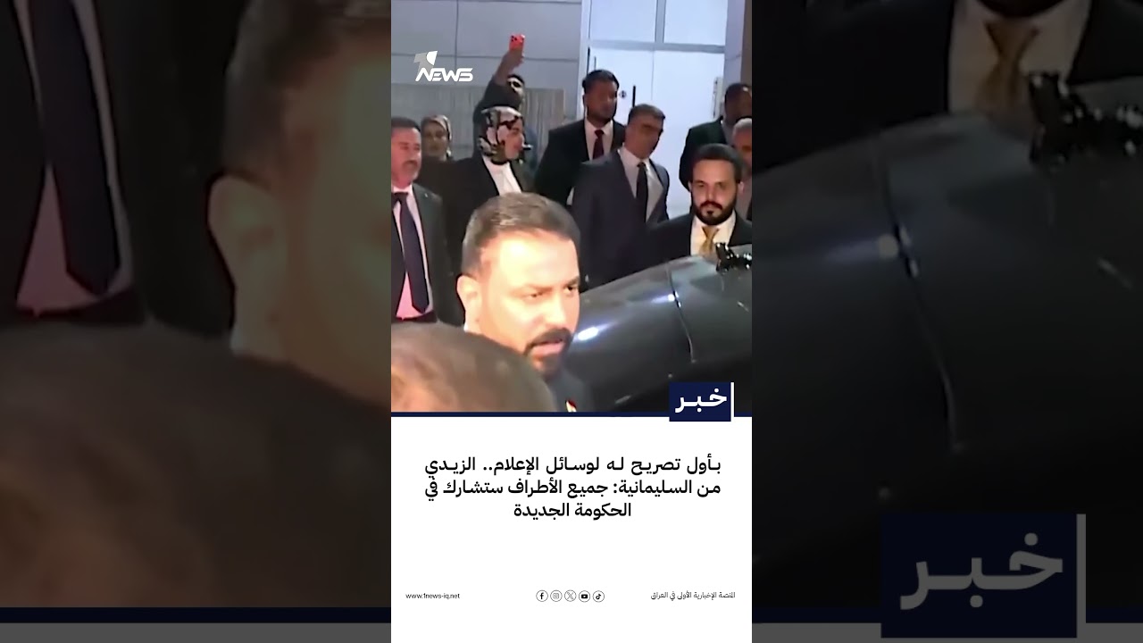 بأول تصريح له لوسائل الإعلام.. الزيدي من السليمانية: جميع الأطراف ستشارك في الحكومة الجديدة