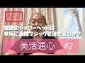 今話題のナノバブルシャワーヘッドは本当に油性マジックを消せるのか？