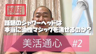 今話題のナノバブルシャワーヘッドは本当に油性マジックを消せるのか？