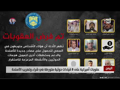 عقوبات أميركية على 8 قيادات حوثية متورطة في شراء وتهريب الأسلحة -تقرير: تامر عبدالوهاب