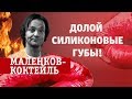 Маленков-коктейль vs Силиконовые губы. Выпуск 7