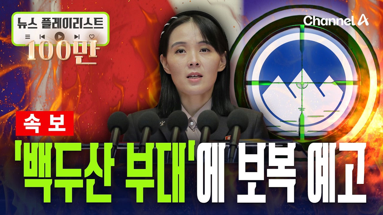 [속보] 지뢰사고는 25사단인데… 김여정, '21사단'에 보복 예고 [뉴스플레이리스트] / 채널A