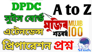 DPDC সুইস বোর্ড এটেনডেন্স এর প্রিপারেশনে A to Z মুজিব শতবর্ষ সম্পর্কিত সকল প্রশ্নের উত্তর, Mujib 100